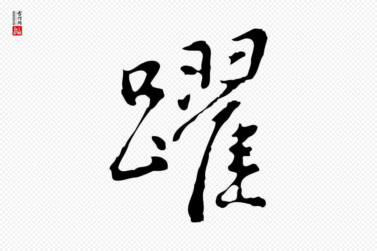 明代曾棨《天马赋》中的“躍(跃)”字书法矢量图下载