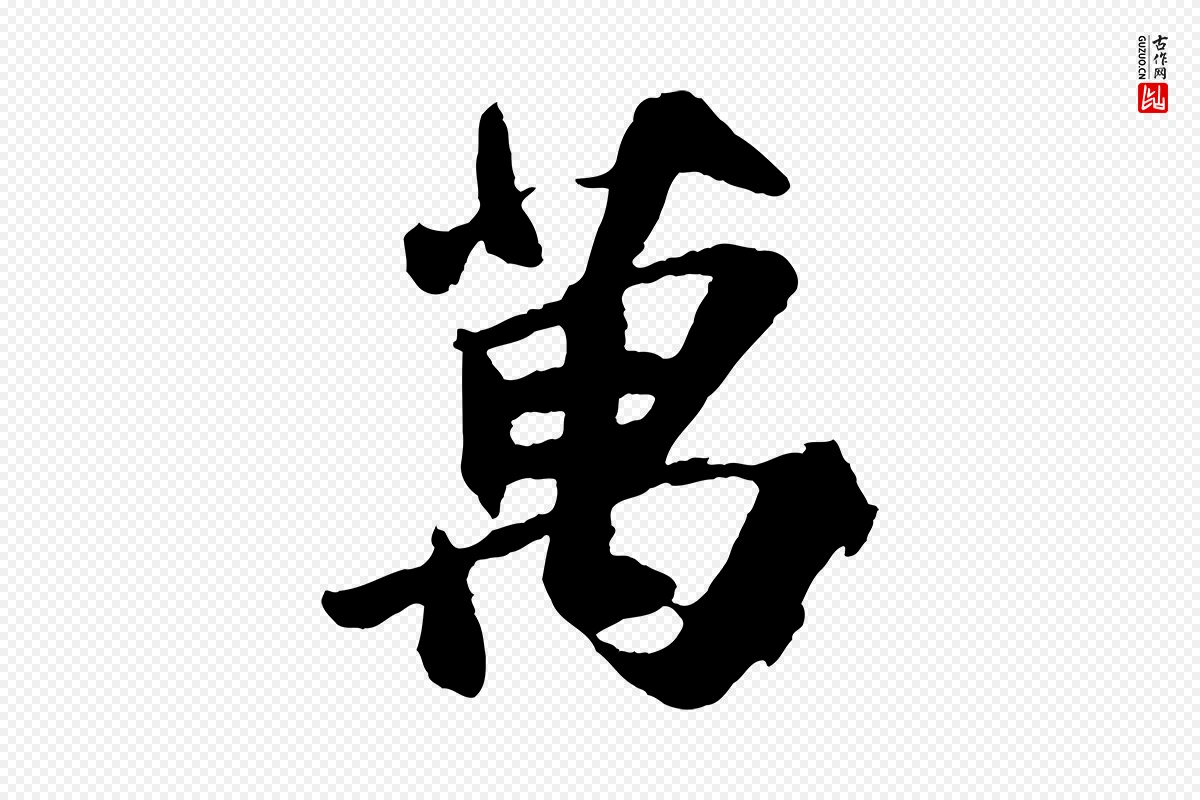 宋代苏轼《石恪画维摩赞》中的“萬(万)”字书法矢量图下载