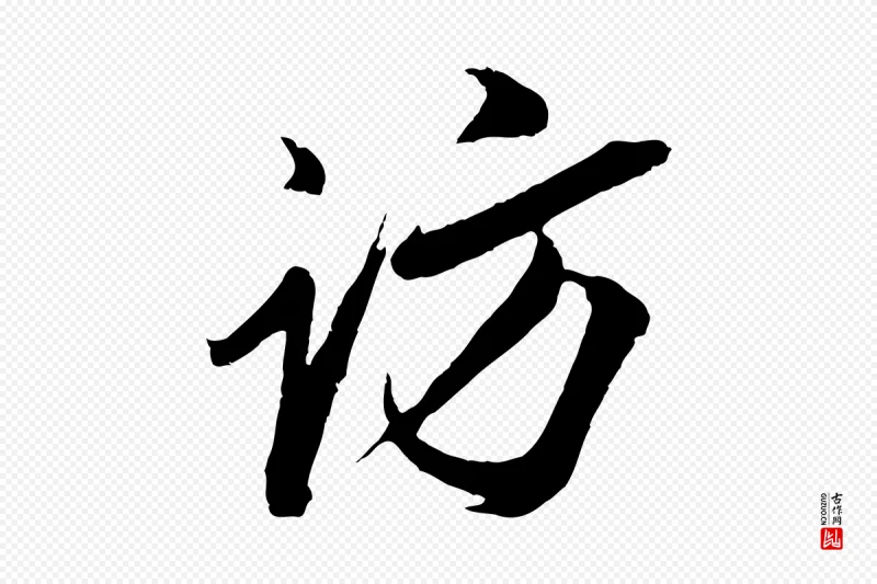 明代姚绶《与廉访帖》中的“訪(访)”字书法矢量图下载