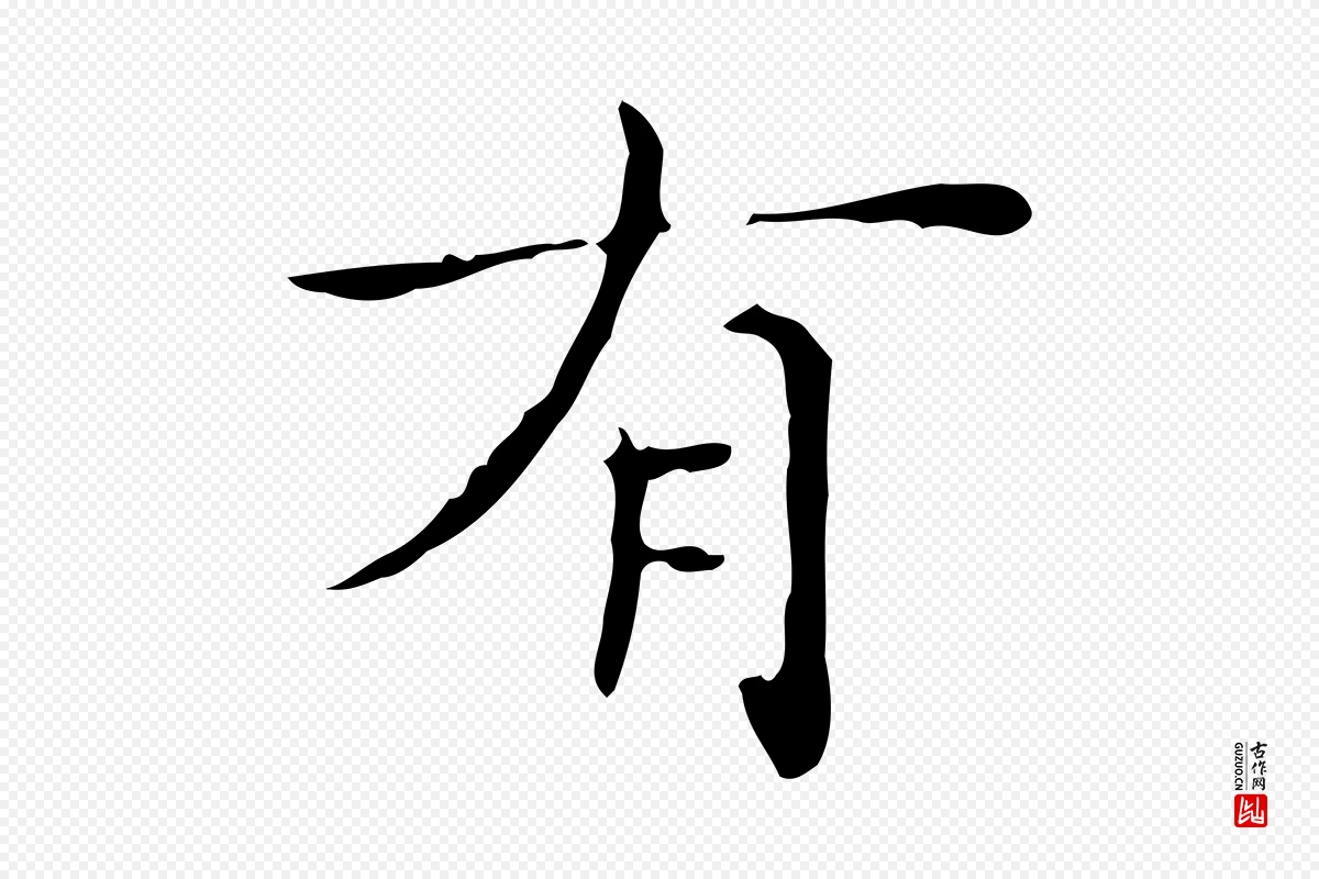 明代文徵明《跋与元珍帖》中的“有”字书法矢量图下载