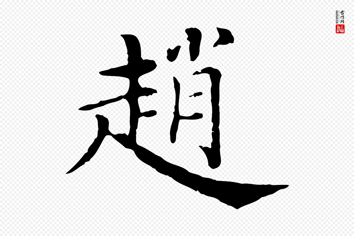 清代《三希堂法帖》中的“趙(赵)”字书法矢量图下载