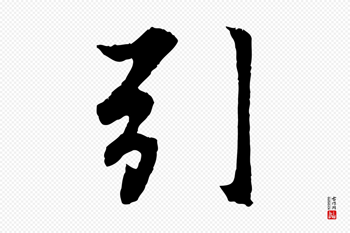 元代赵孟頫《归去来并序》中的“引”字书法矢量图下载