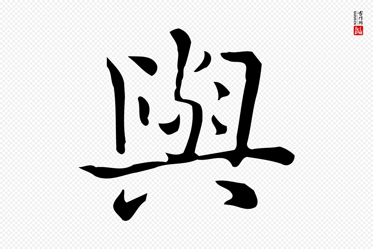 唐代《临右军东方先生画赞》中的“與(与)”字书法矢量图下载