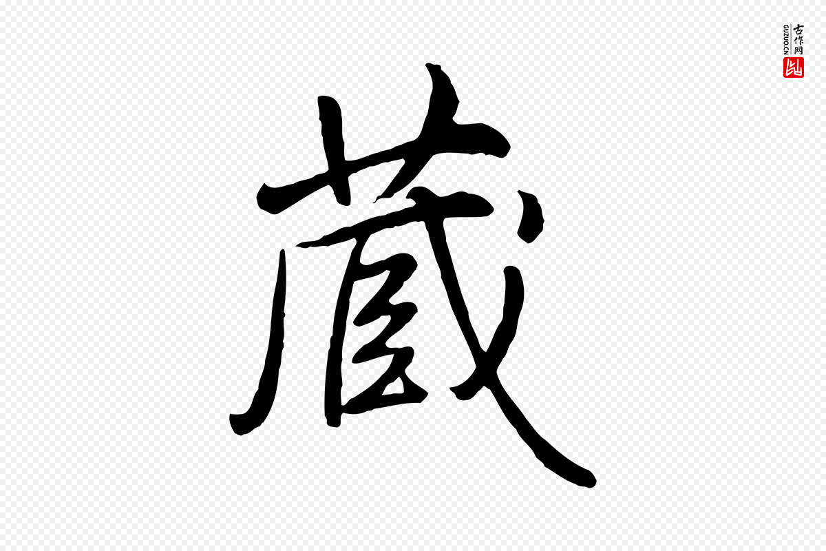 清代高宗《跋伯远帖》中的“藏”字书法矢量图下载