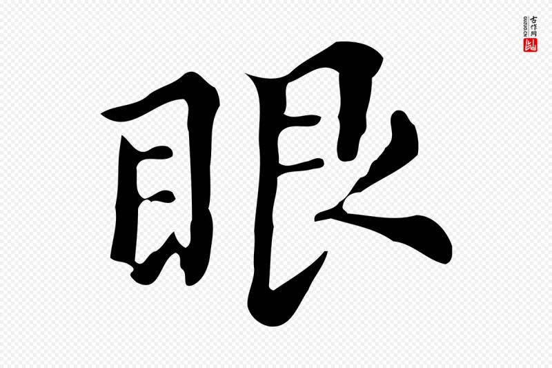 明代董其昌《跋万岁通天进帖》中的“眼”字书法矢量图下载