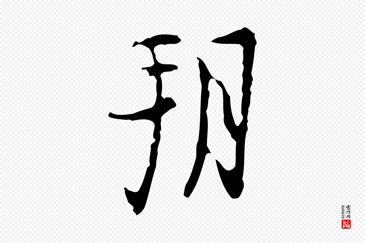 明代张羽《怀友诗》中的“朔”字书法矢量图下载