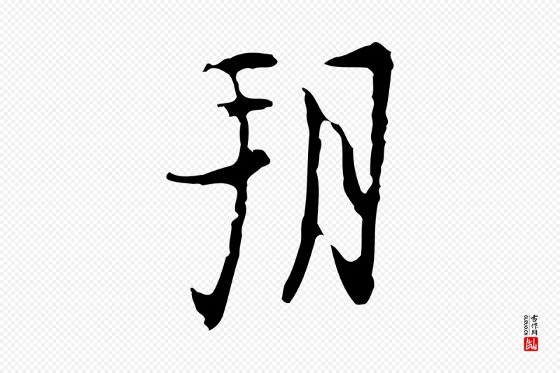 明代张羽《怀友诗》中的“朔”字书法矢量图下载