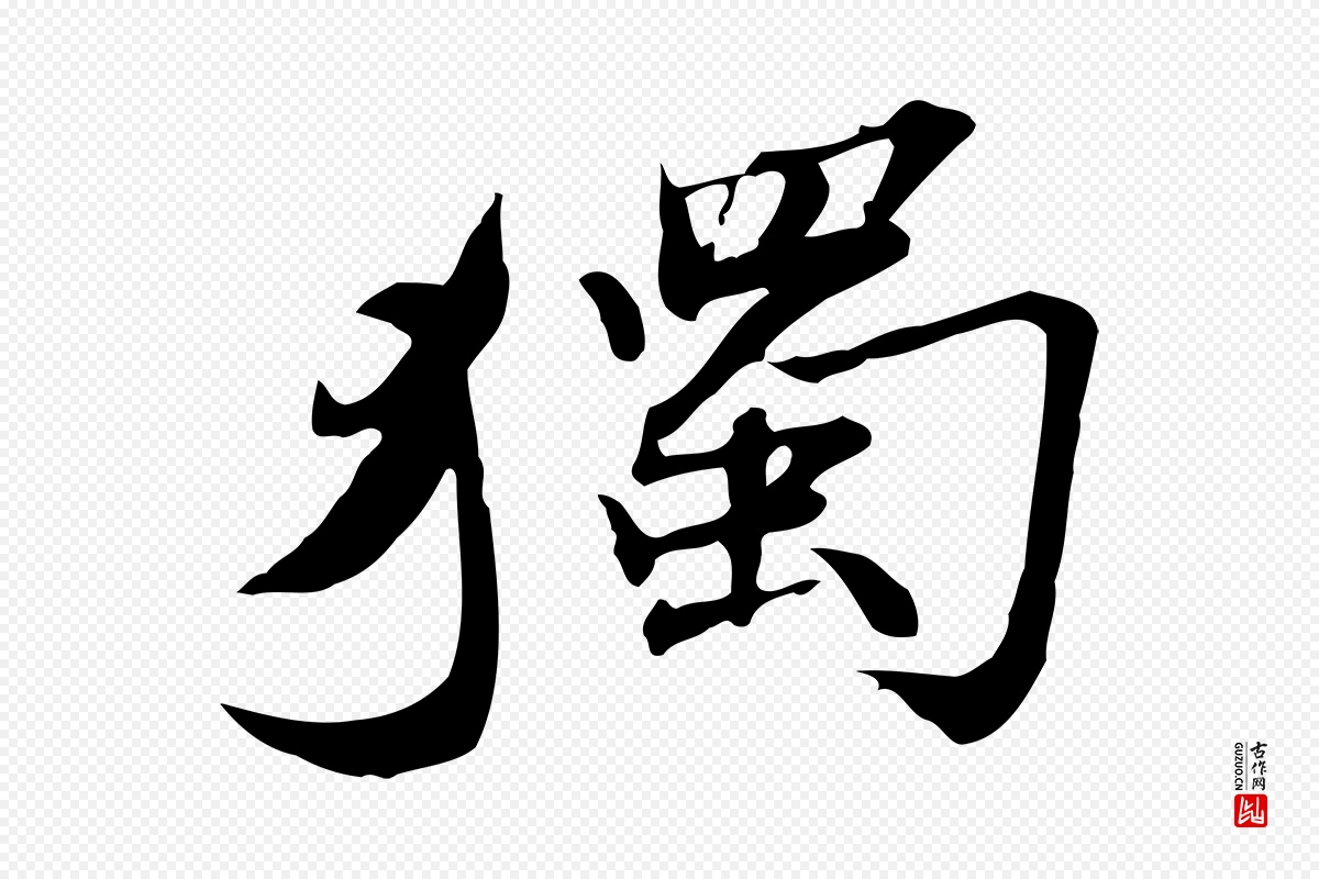 明代吴宽《跋修史帖》中的“獨(独)”字书法矢量图下载