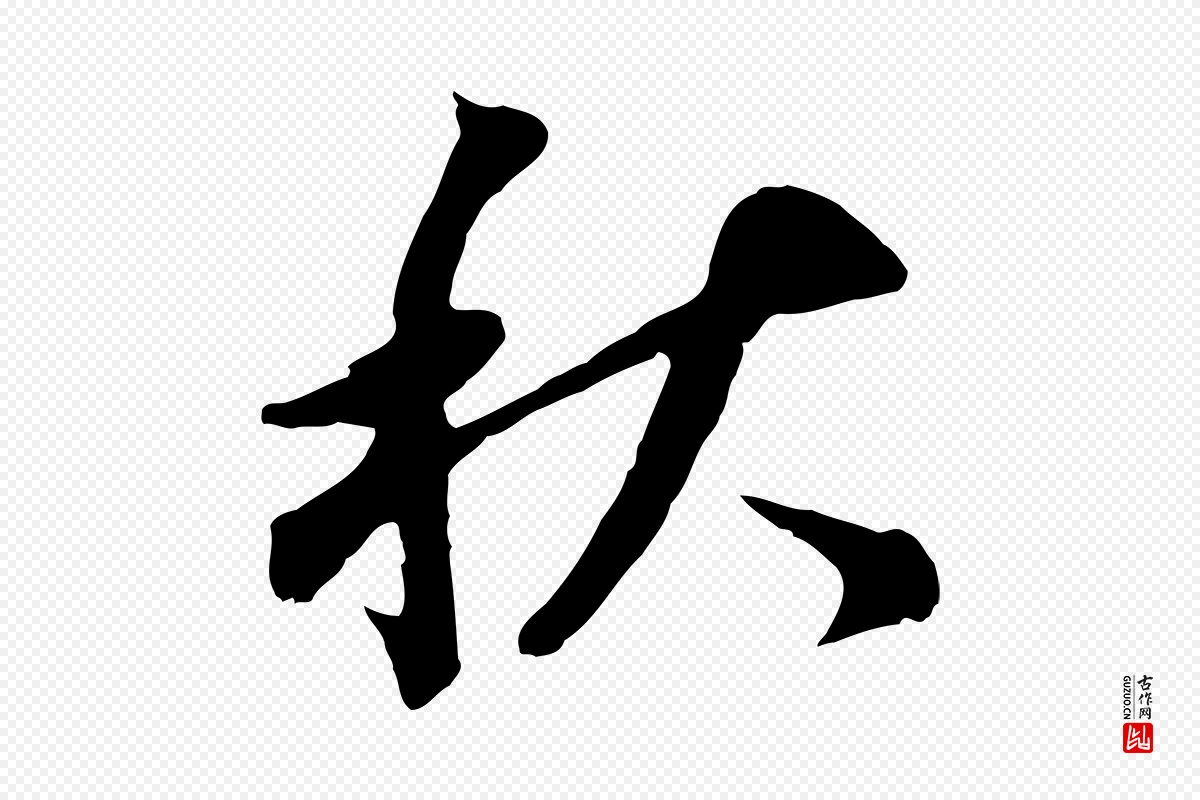 明代董其昌《跋孝经》中的“秋”字书法矢量图下载