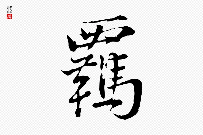 宋代叶清臣《近遣帖》中的“羈(羁)”字书法矢量图下载