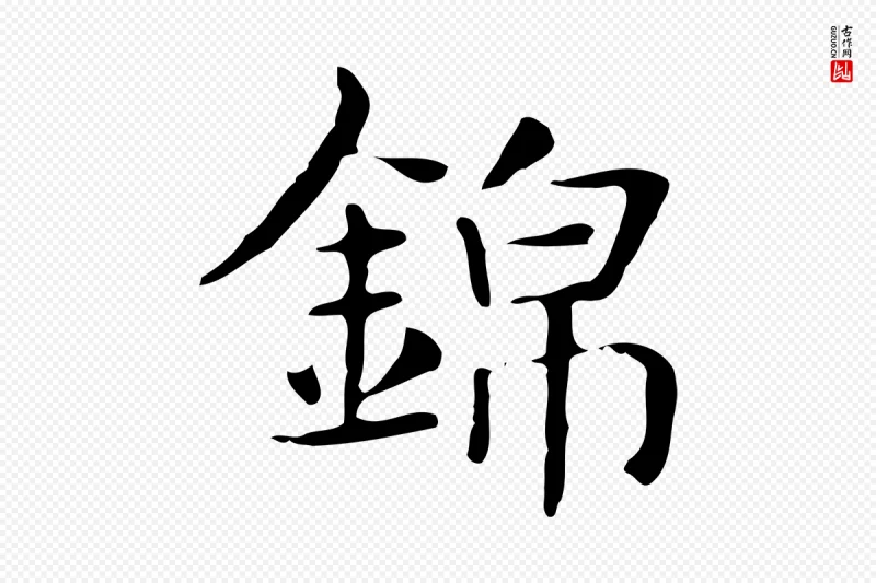 明代俞和《急就章释文》中的“錦(锦)”字书法矢量图下载