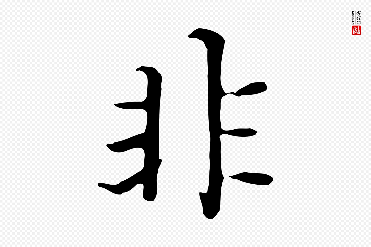 元代赵孟頫《太平兴国禅寺碑》中的“非”字书法矢量图下载