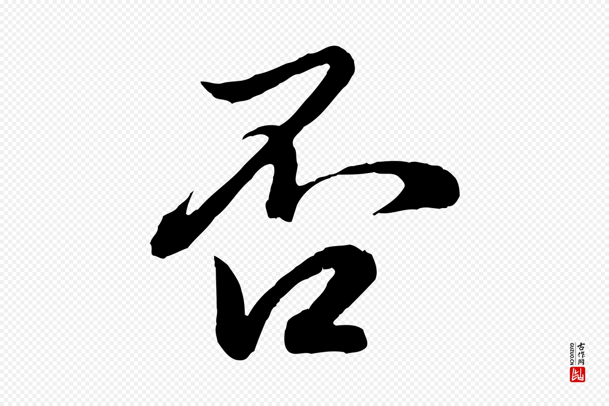 元代赵孟頫《与孙行可帖》中的“否”字书法矢量图下载