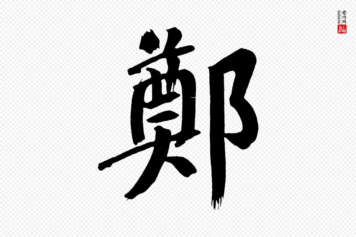 明代董其昌《传赞下》中的“鄭(郑)”字书法矢量图下载