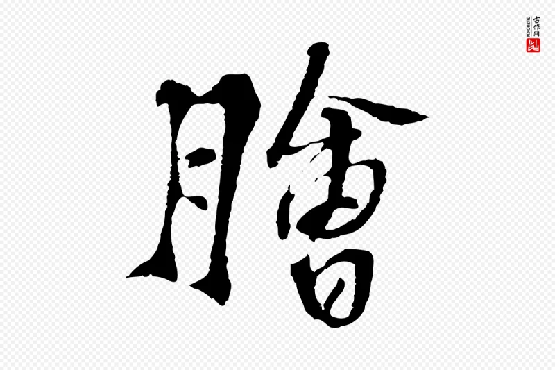 宋代苏过《诗帖》中的“膾(脍)”字书法矢量图下载