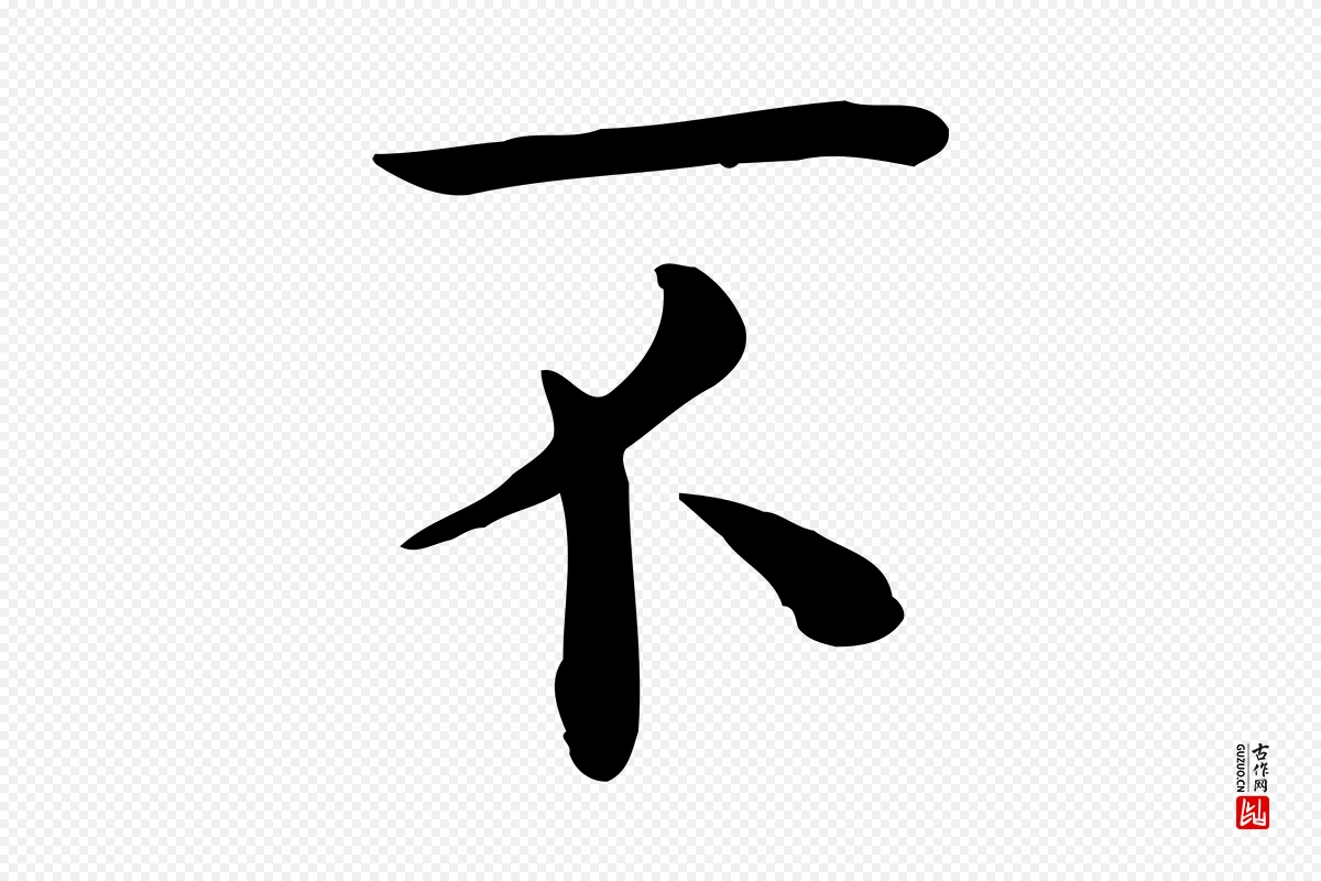 宋代赵拚《名藩帖》中的“不”字书法矢量图下载