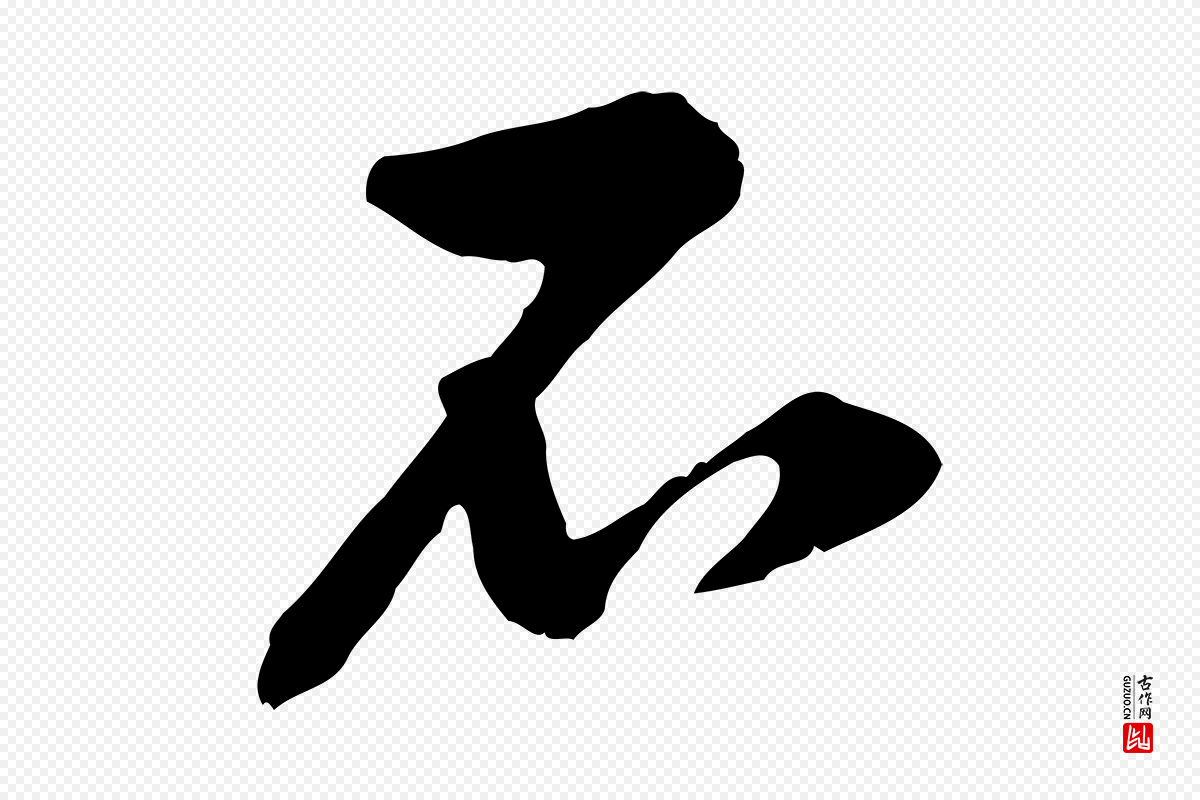 宋代黄山谷《与公蕴帖》中的“石”字书法矢量图下载