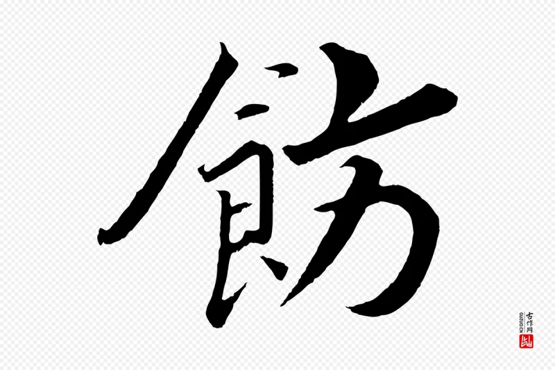 宋代高宗《付岳飞》中的“飭(饬)”字书法矢量图下载