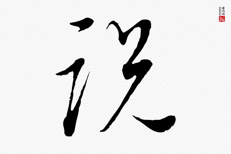 明代董其昌《邵康节先生自着无名公》中的“說(说)”字书法矢量图下载