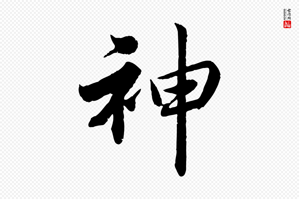 宋代蔡襄《进诗帖》中的“神”字书法矢量图下载