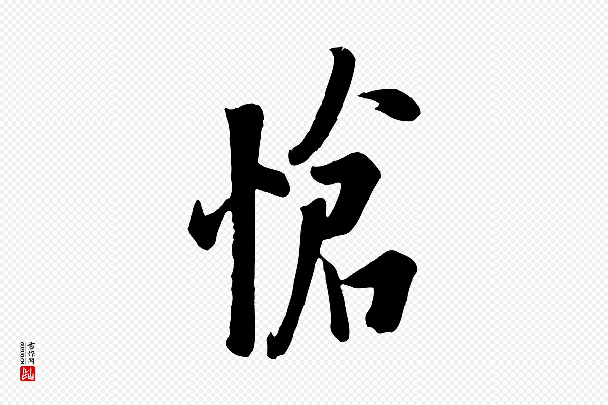 唐代欧阳询《张翰帖》中的“愴(怆)”字书法矢量图下载