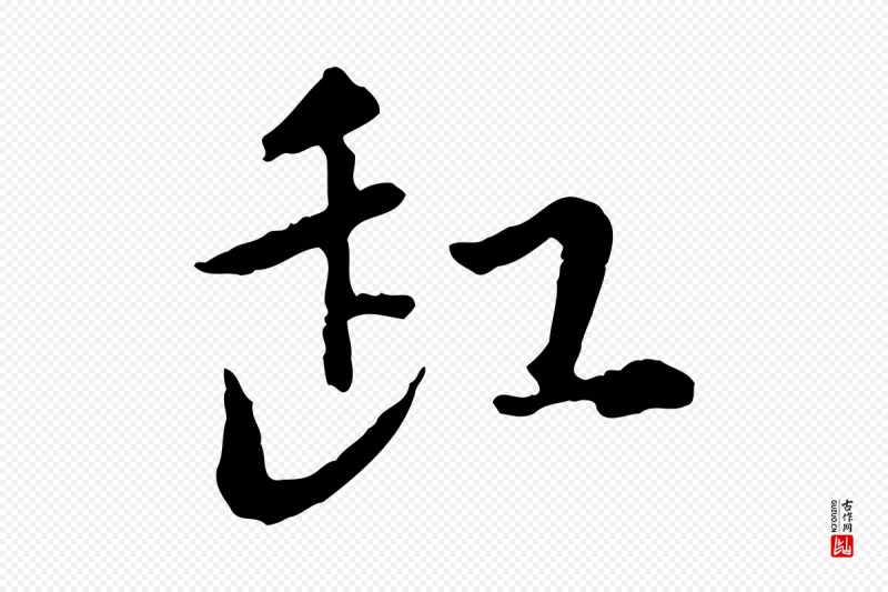 元代赵孟頫《与孙行可帖》中的“缸”字书法矢量图下载