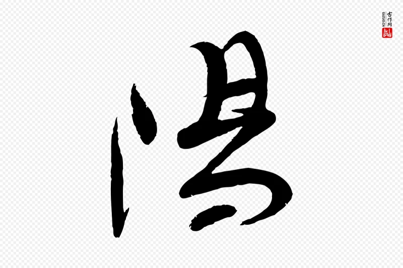 宋代苏洵《与提举帖》中的“陽(阳)”字书法矢量图下载