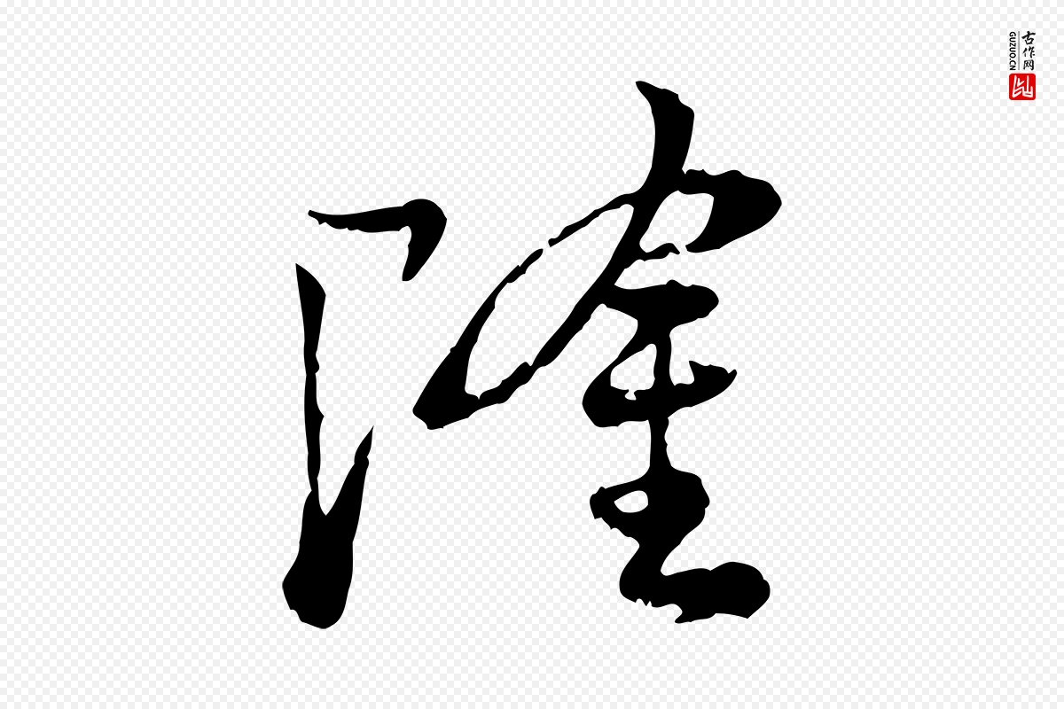 宋代叶清臣《近遣帖》中的“隆”字书法矢量图下载