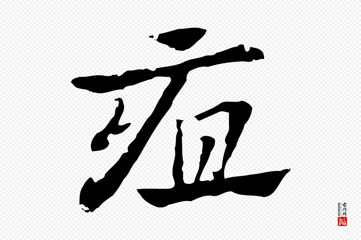 元代赵孟頫《急就章》中的“疽”字书法矢量图下载