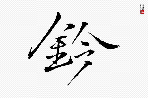 叶清臣《近遣帖》鈐(钤)