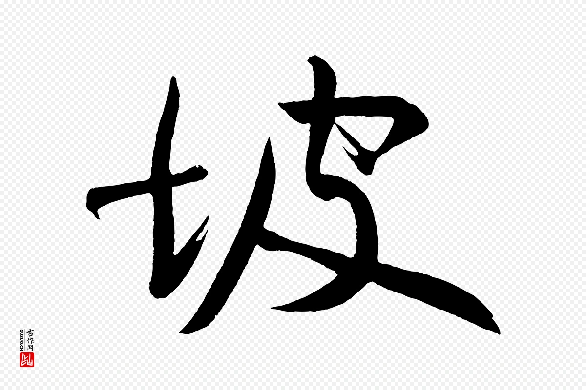 明代董其昌《跋寒食帖》中的“坡”字书法矢量图下载