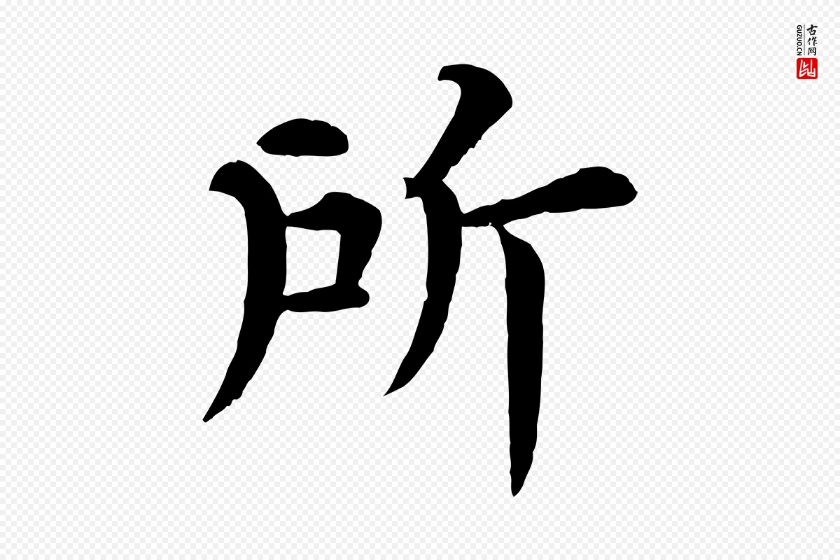 宋代韩琦《谢欧阳公》中的“所”字书法矢量图下载