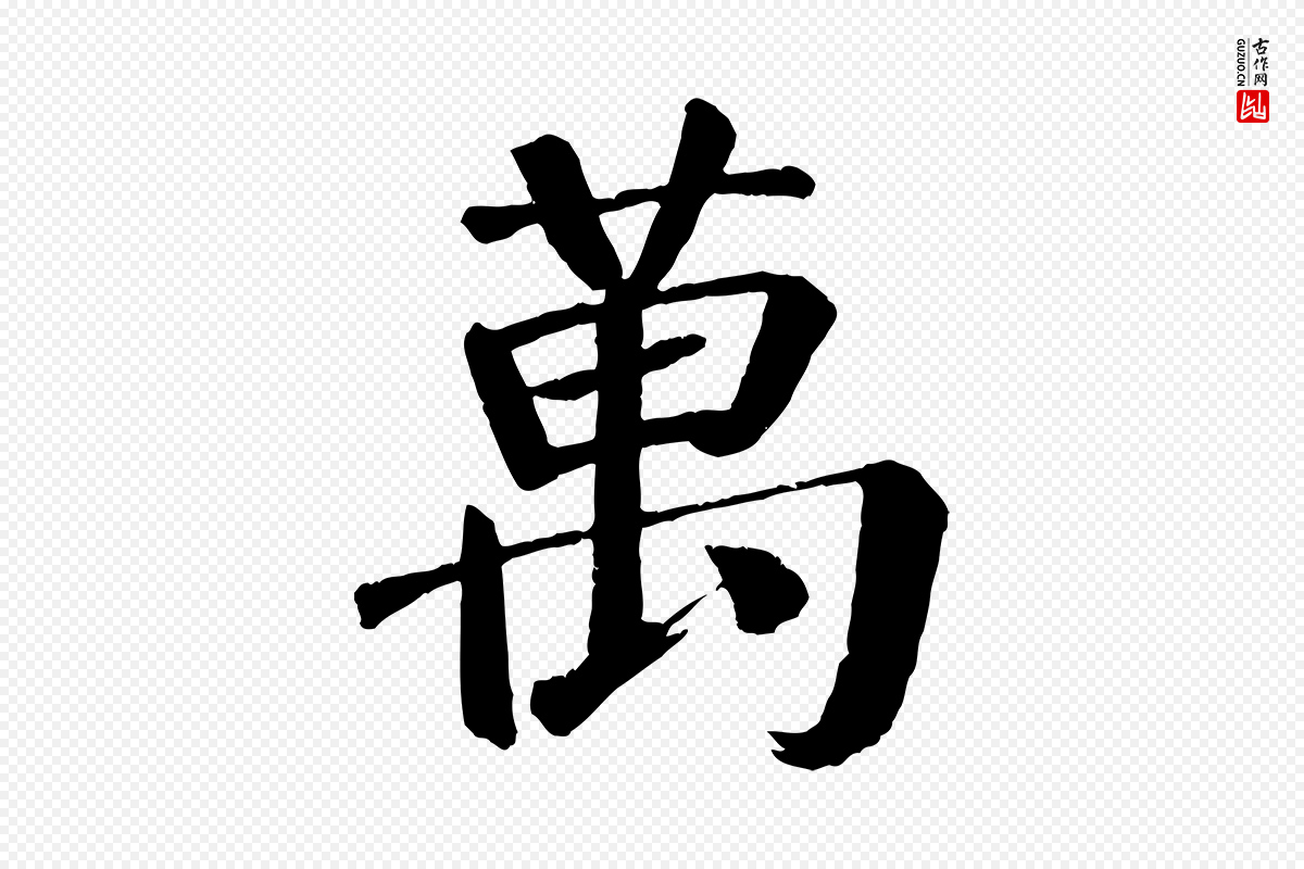 唐代颜真卿《自书告身帖》中的“萬(万)”字书法矢量图下载