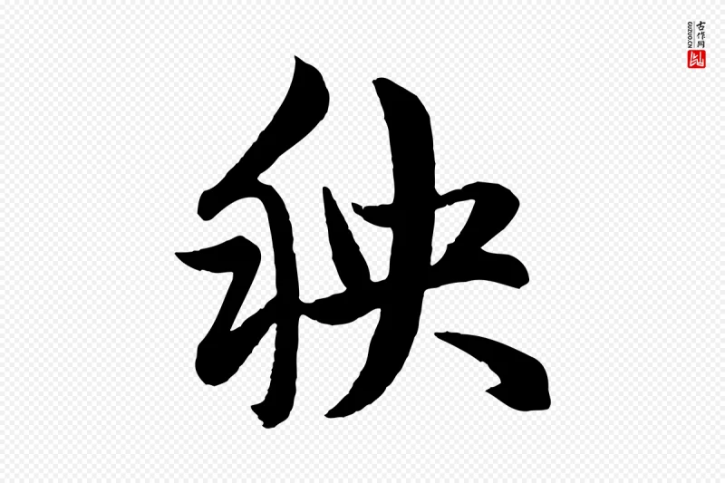 元代赵孟頫《与孙行可帖》中的“秧”字书法矢量图下载