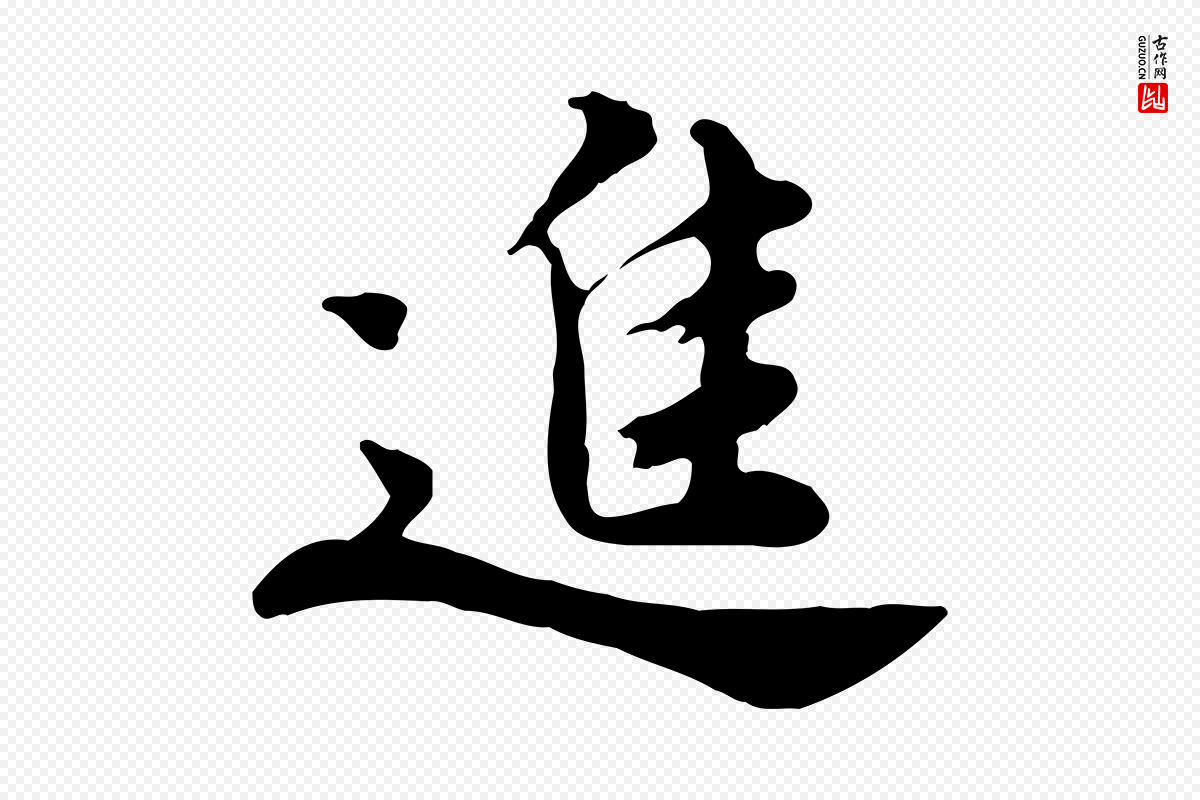 宋代林存端《跋春帖子词》中的“進(进)”字书法矢量图下载