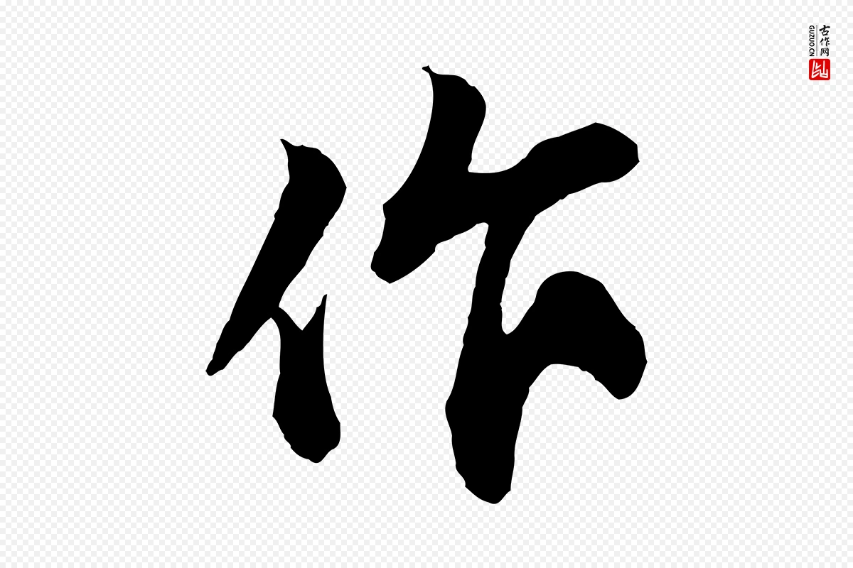 宋代苏轼《与道源帖》中的“作”字书法矢量图下载