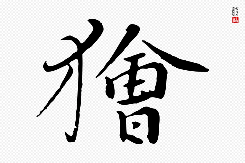 元代饶介《七律诗》中的“獪(狯)”字书法矢量图下载