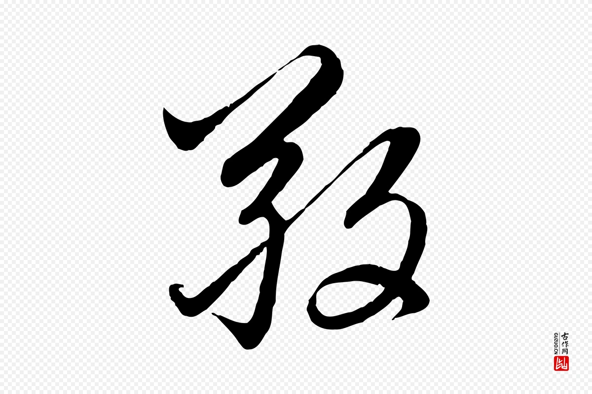 元代赵孟頫《感兴诗并序》中的“敬”字书法矢量图下载