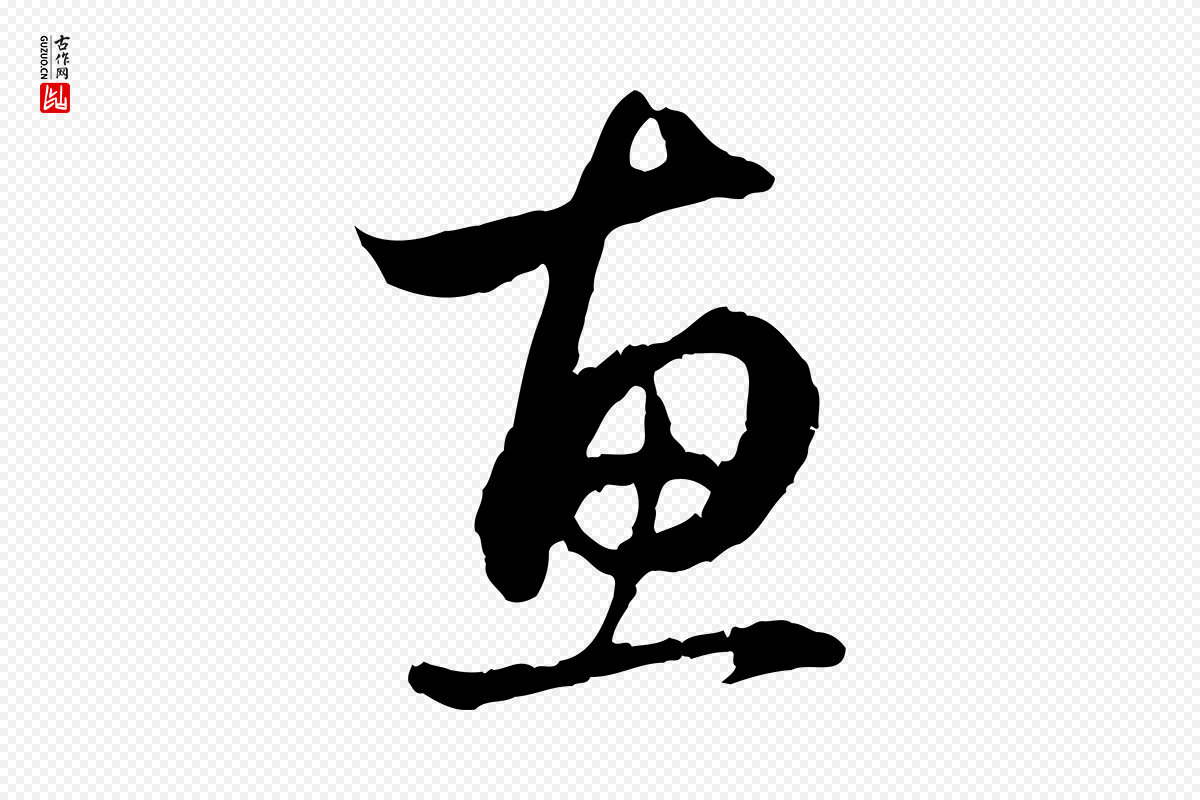 元代赵孟頫《与中峰札》中的“惠”字书法矢量图下载