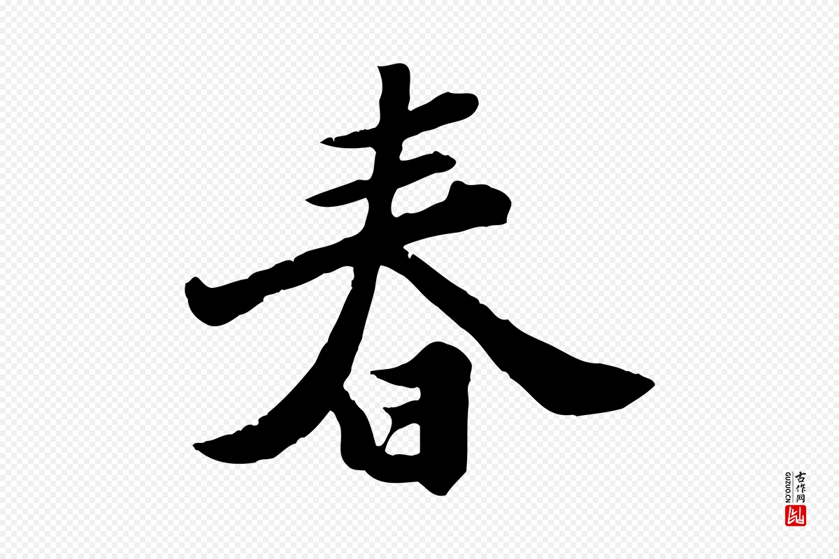 宋代苏轼《春帖子词》中的“春”字书法矢量图下载