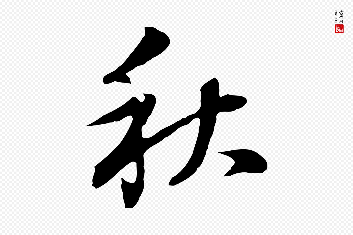 明代董其昌《洛神赋十三行补》中的“秋”字书法矢量图下载