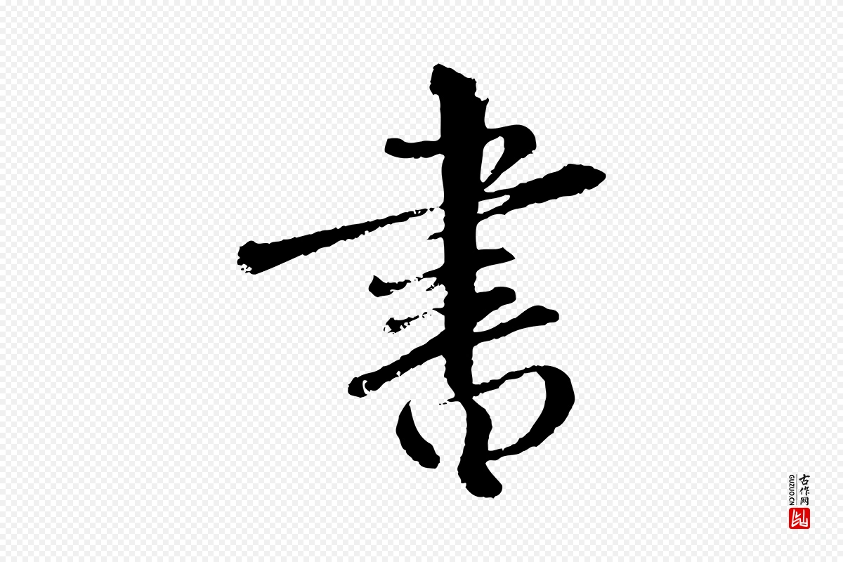 元代饶介《跋与师孟帖》中的“書(书)”字书法矢量图下载