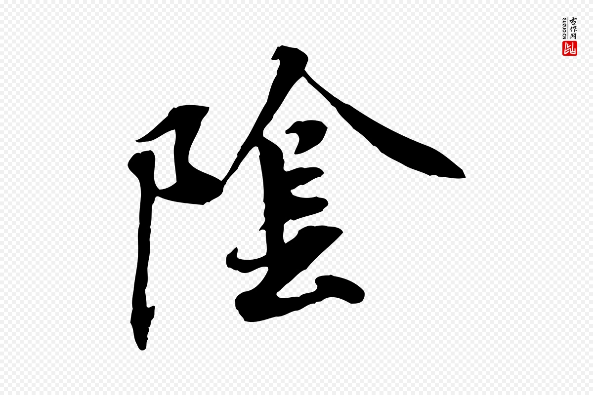 唐代褚遂良《临兰亭序》中的“陰(阴)”字书法矢量图下载