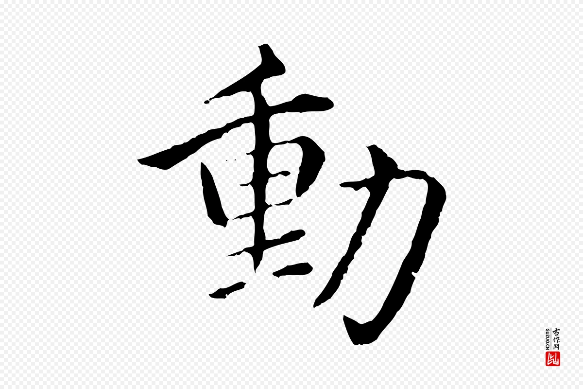 明代沈度《四箴帖》中的“動(动)”字书法矢量图下载