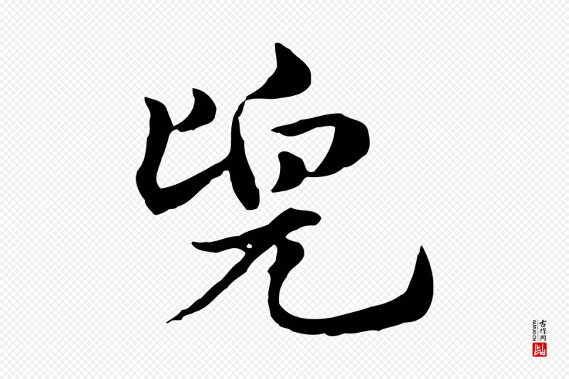 元代赵孟頫《急就章》中的“兜”字书法矢量图下载