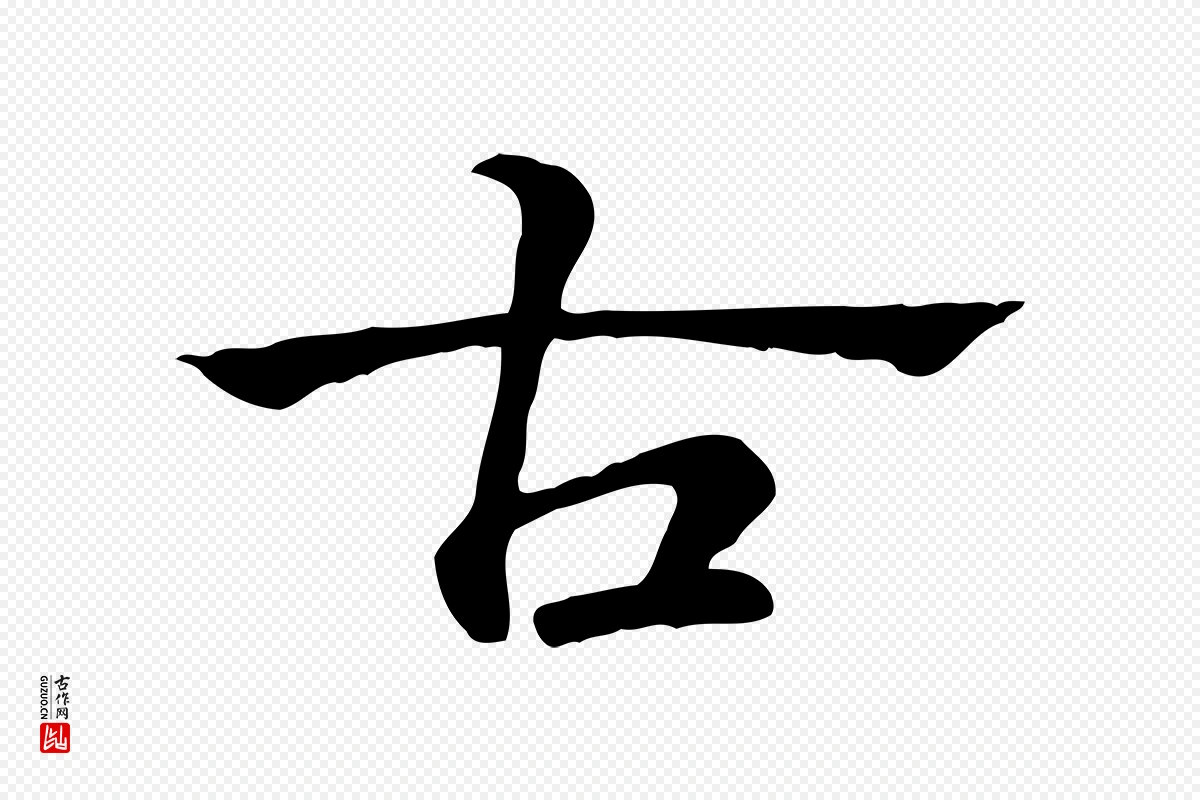 元代赵孟頫《急就章》中的“古”字书法矢量图下载