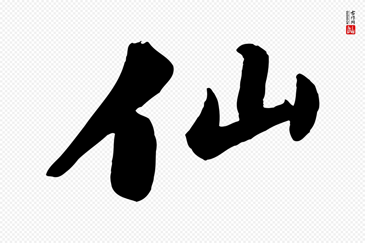 宋代苏轼《春帖子词》中的“仙”字书法矢量图下载