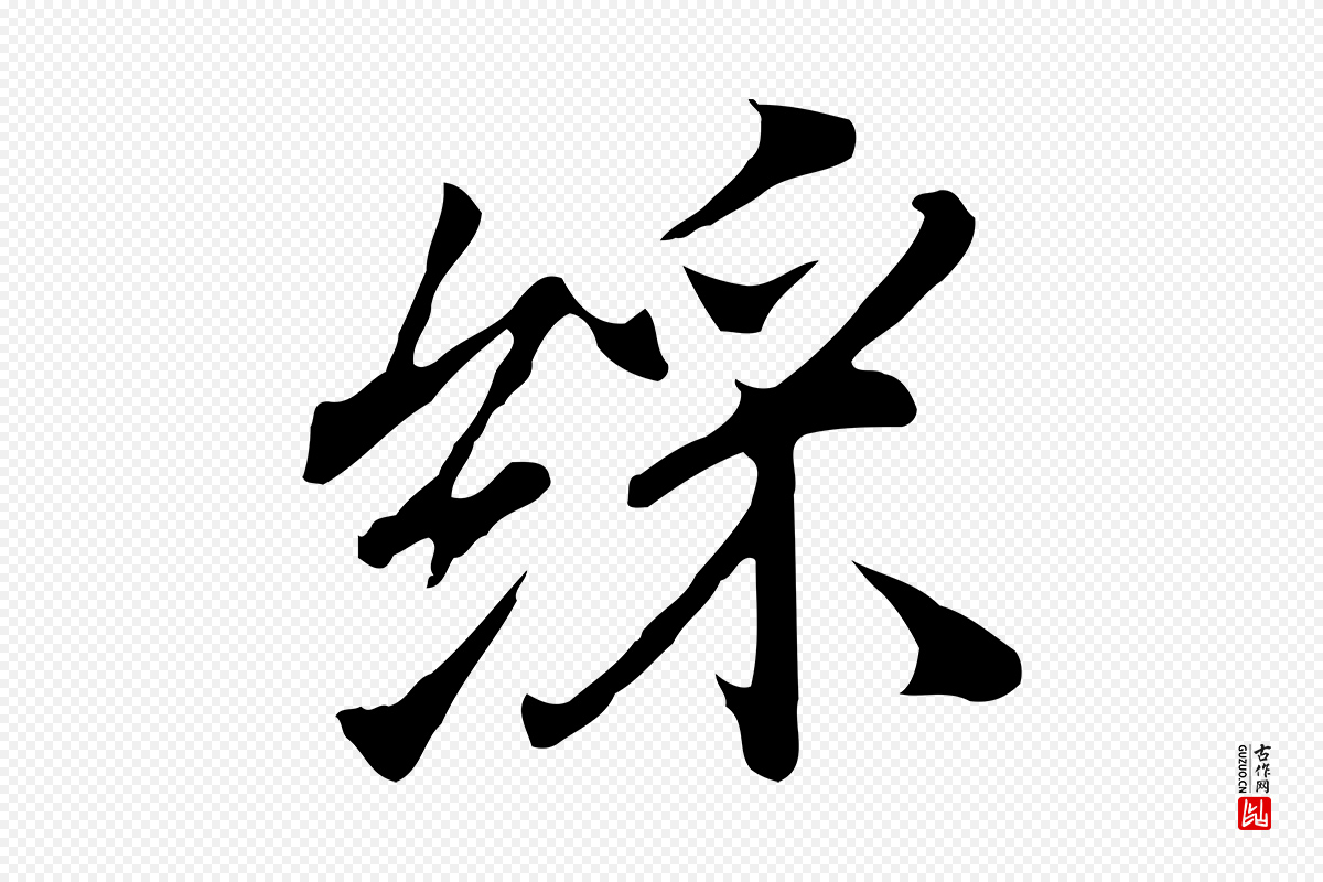 明代沈粲《御赐五咏》中的“綵(䌽)”字书法矢量图下载