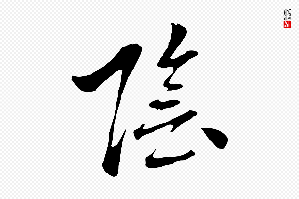 元代乃贤《南城咏古》中的“陰(阴)”字书法矢量图下载