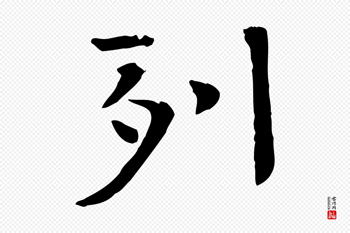 宋代司马光《与太师帖》中的“列”字书法矢量图下载